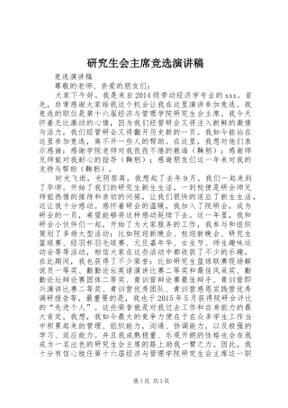 研究生会主席竞选演讲稿