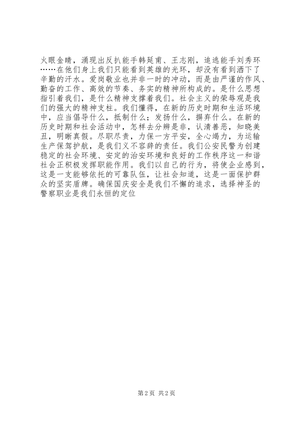 公安爱岗敬业演讲稿_第2页
