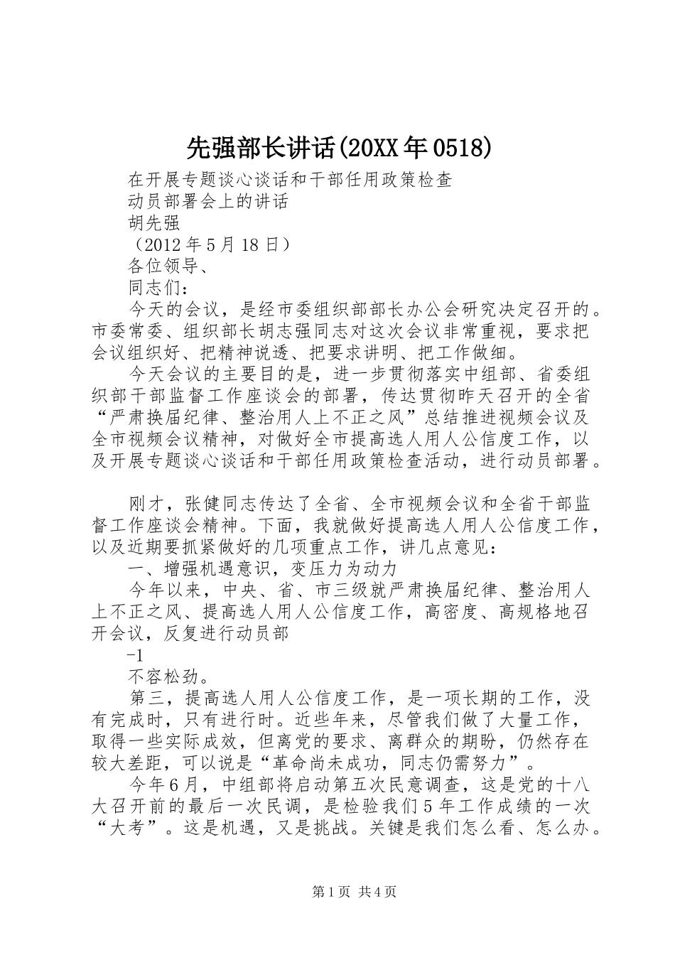 先强部长讲话(20XX年0518)_第1页