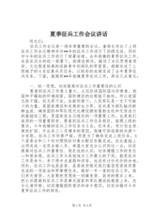 夏季征兵工作会议讲话