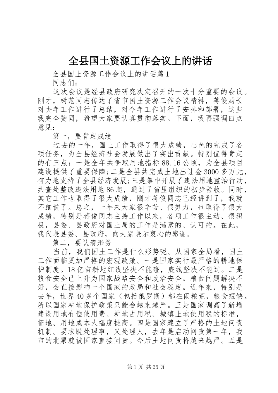 全县国土资源工作会议上的讲话_第1页
