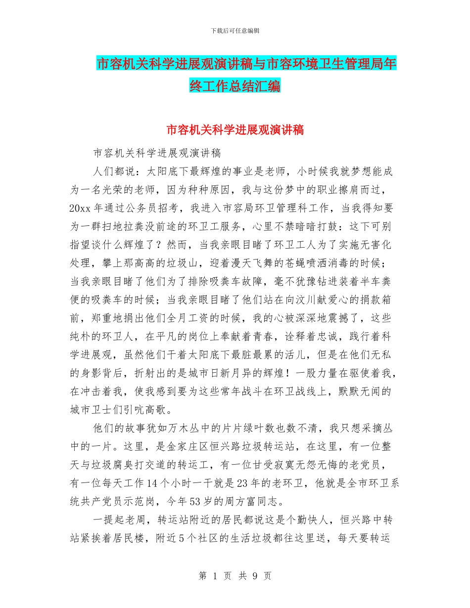 市容机关科学发展观演讲稿与市容环境卫生管理局年终工作总结汇编_第1页