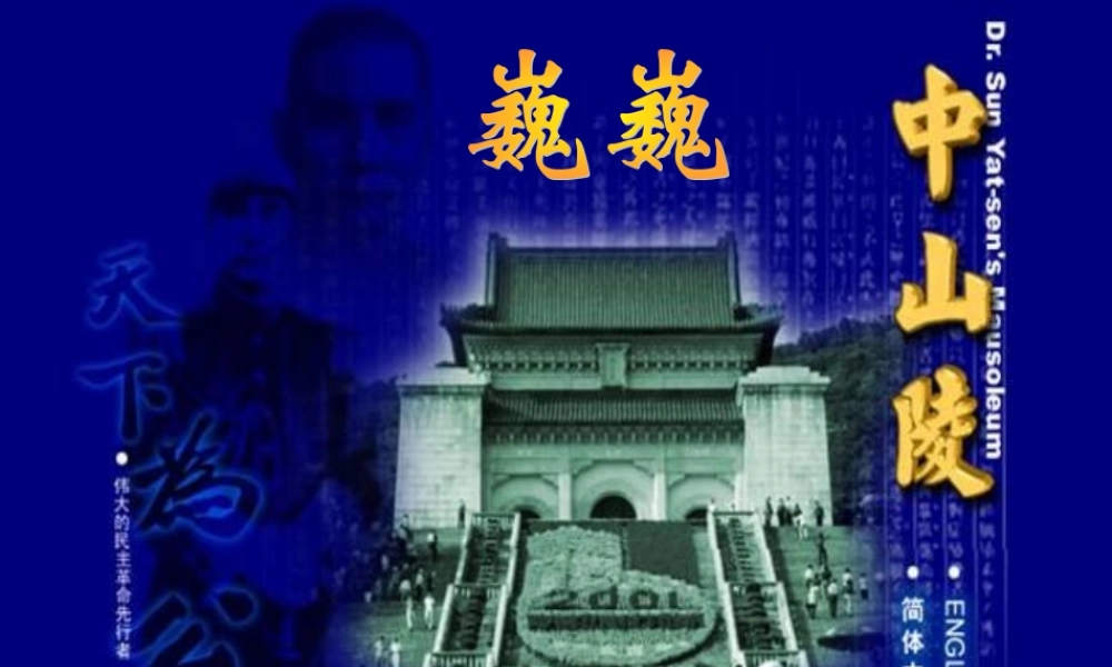 七年级语文下册 第12课(巍巍中山陵)课件 苏教版 课件