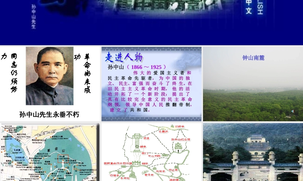 七年级语文下册 第12课(巍巍中山陵)课件 苏教版 课件
