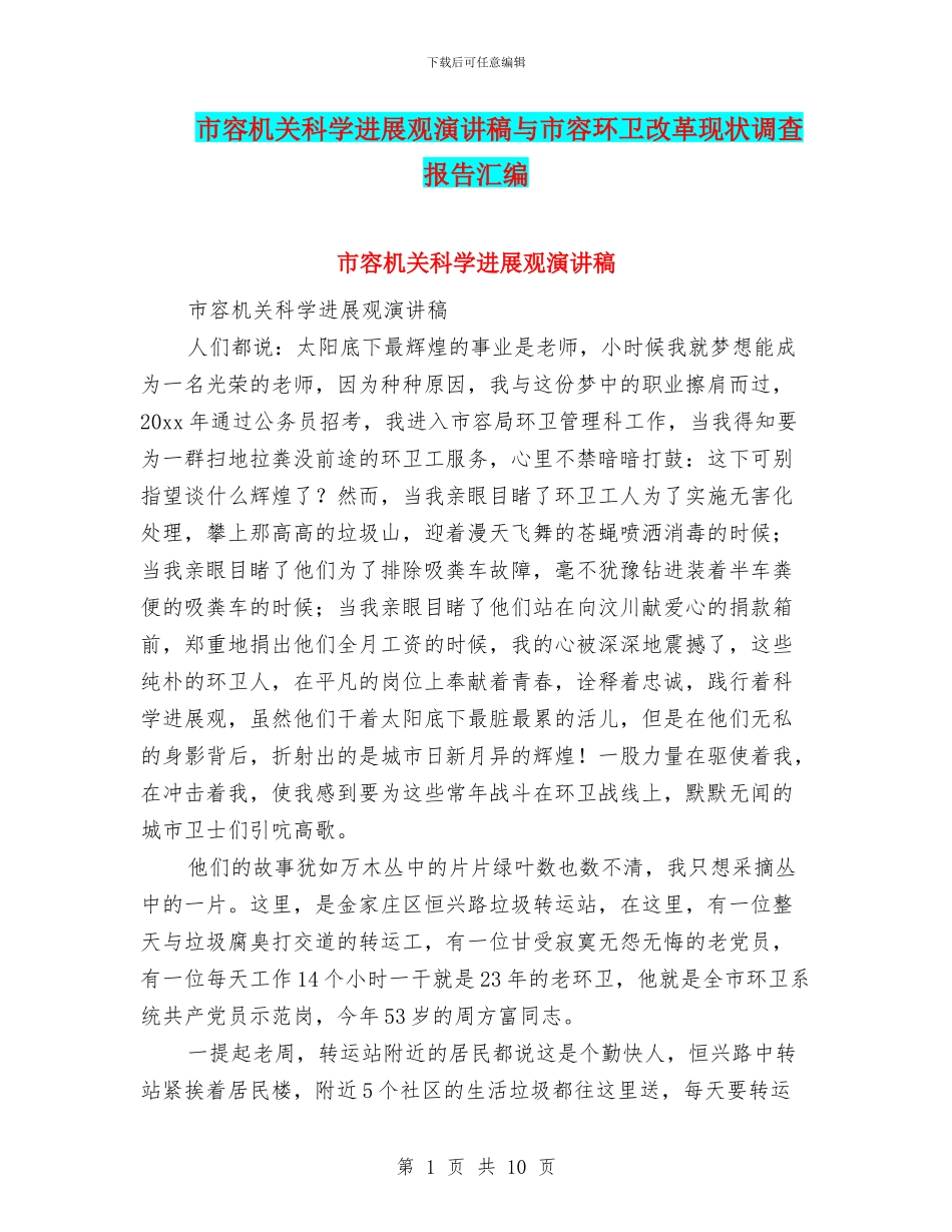 市容机关科学发展观演讲稿与市容环卫改革现状调查报告汇编_第1页
