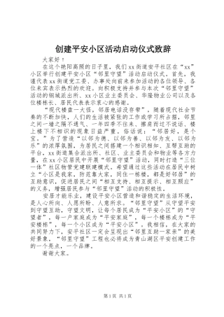 创建平安小区活动启动仪式致辞
