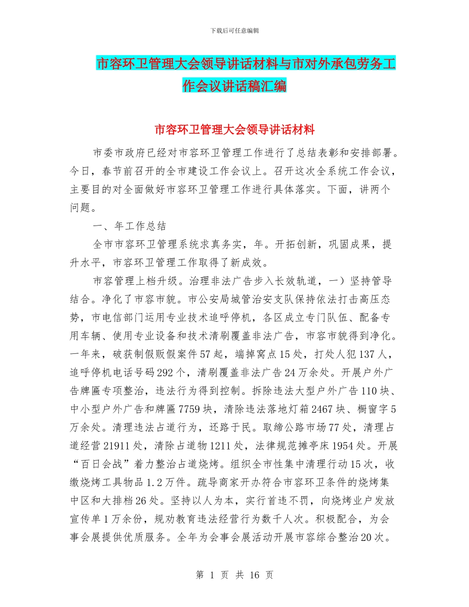 市容环卫管理大会领导讲话材料与市对外承包劳务工作会议讲话稿汇编_第1页