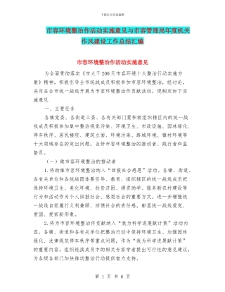 市容环境整治作活动实施意见与市容管理局年度机关作风建设工作总结汇编