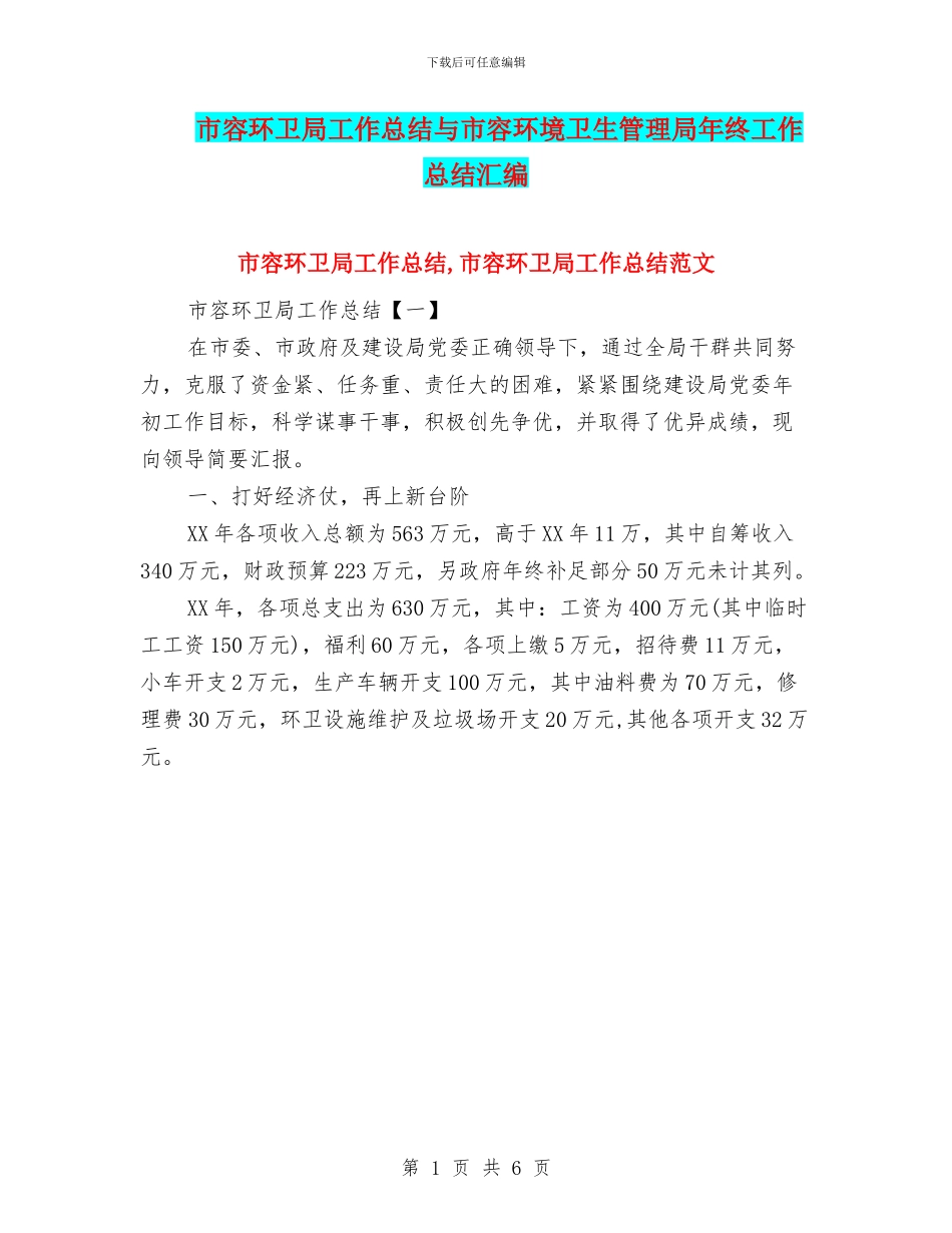 市容环卫局工作总结与市容环境卫生管理局年终工作总结汇编_第1页