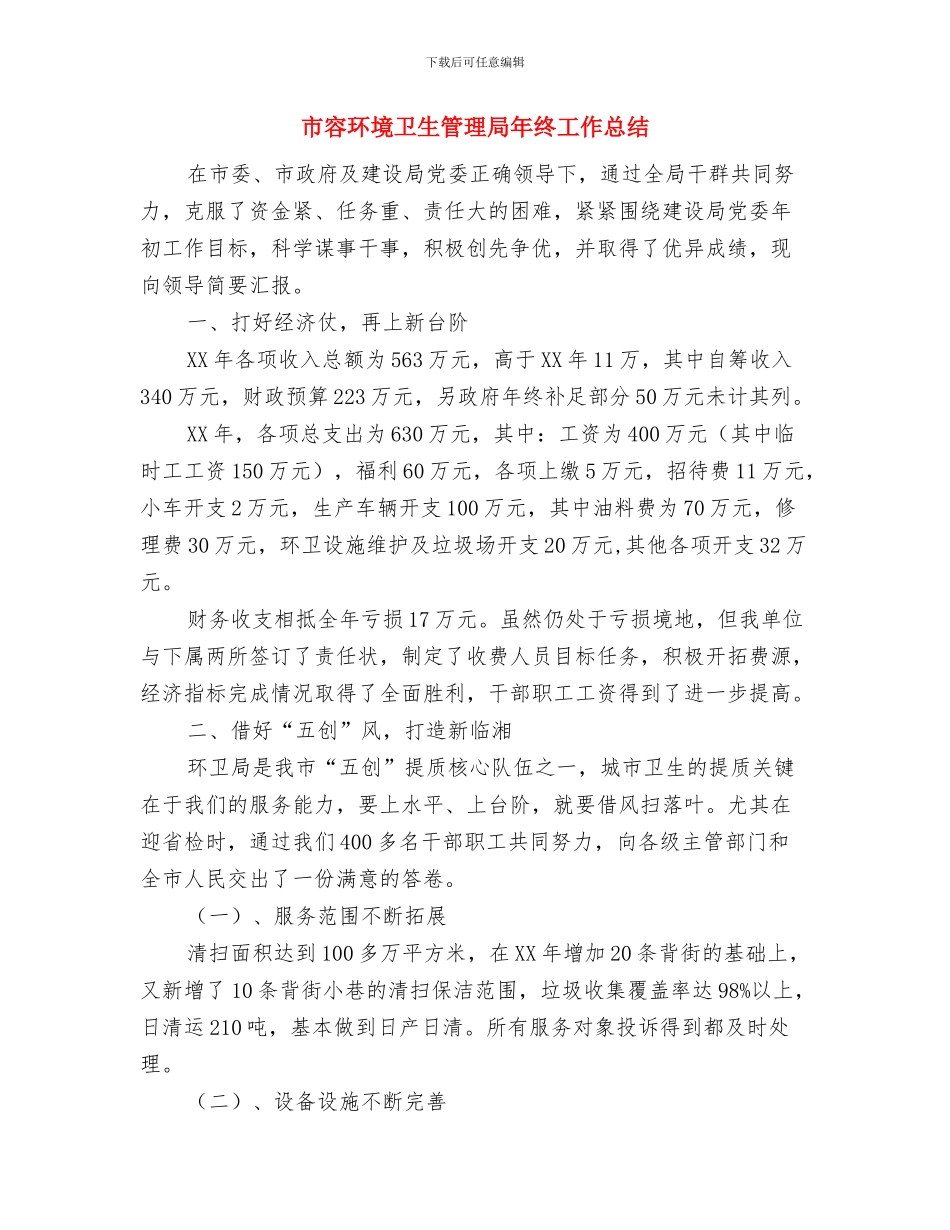 市容环卫局工作总结与市容环境卫生管理局年终工作总结汇编_第2页