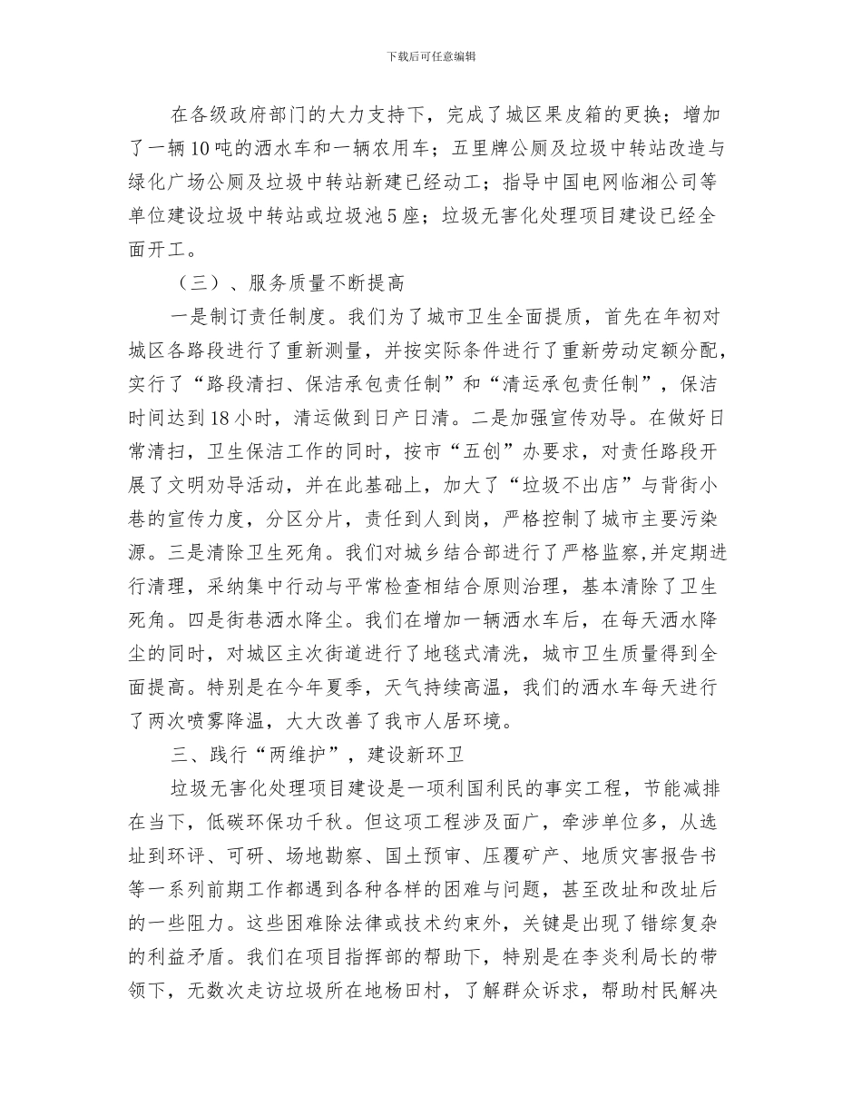 市容环卫局工作总结与市容环境卫生管理局年终工作总结汇编_第3页
