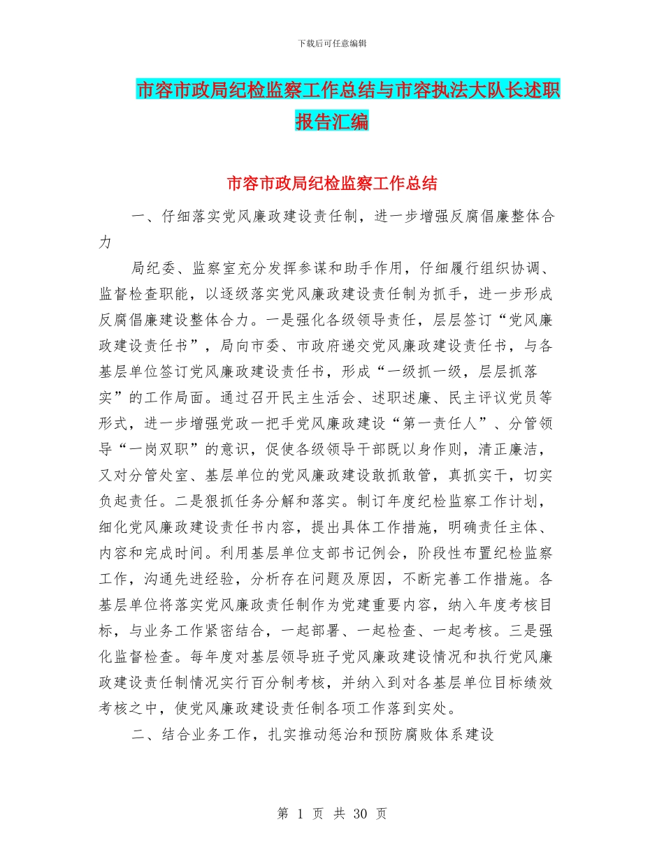市容市政局纪检监察工作总结与市容执法大队长述职报告汇编_第1页