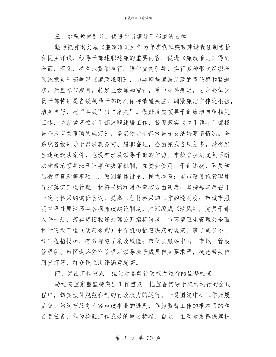 市容市政局纪检监察工作总结与市容执法大队长述职报告汇编_第3页