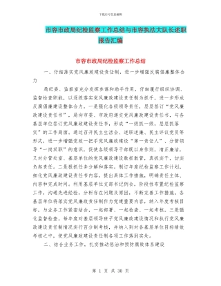 市容市政局纪检监察工作总结与市容执法大队长述职报告汇编