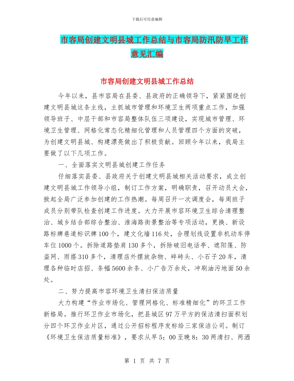 市容局创建文明县城工作总结与市容局防汛防旱工作意见汇编_第1页