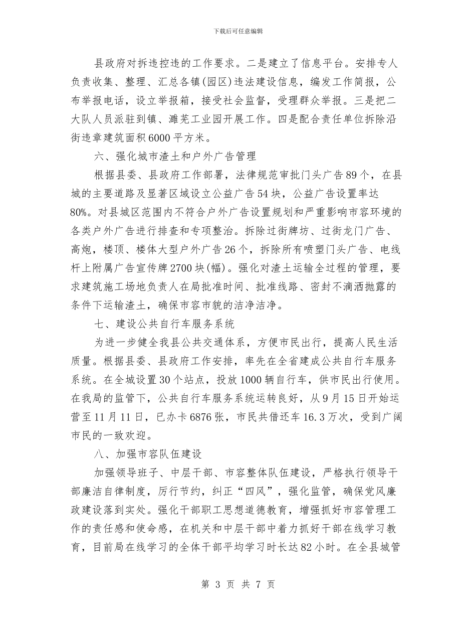 市容局创建文明县城工作总结与市容局防汛防旱工作意见汇编_第3页