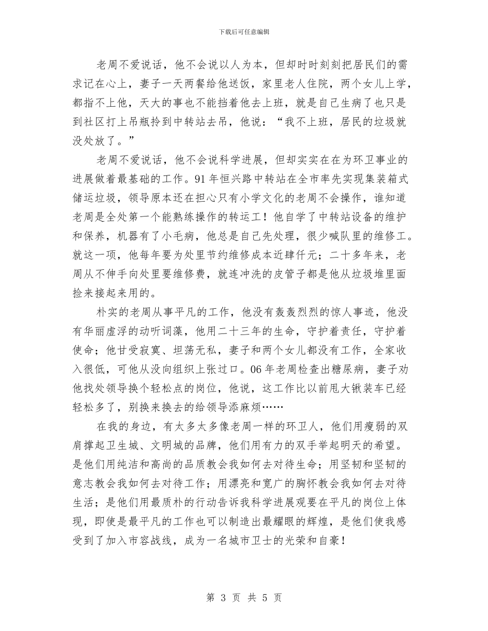 市容机关科学发展观演讲稿与市容环卫局工作总结汇编_第3页