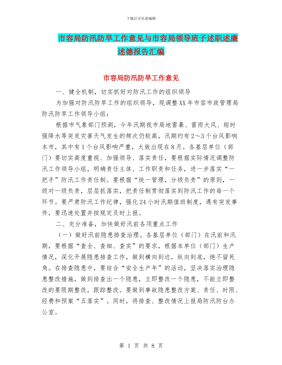 市容局防汛防旱工作意见与市容局领导班子述职述廉述德报告汇编_第1页