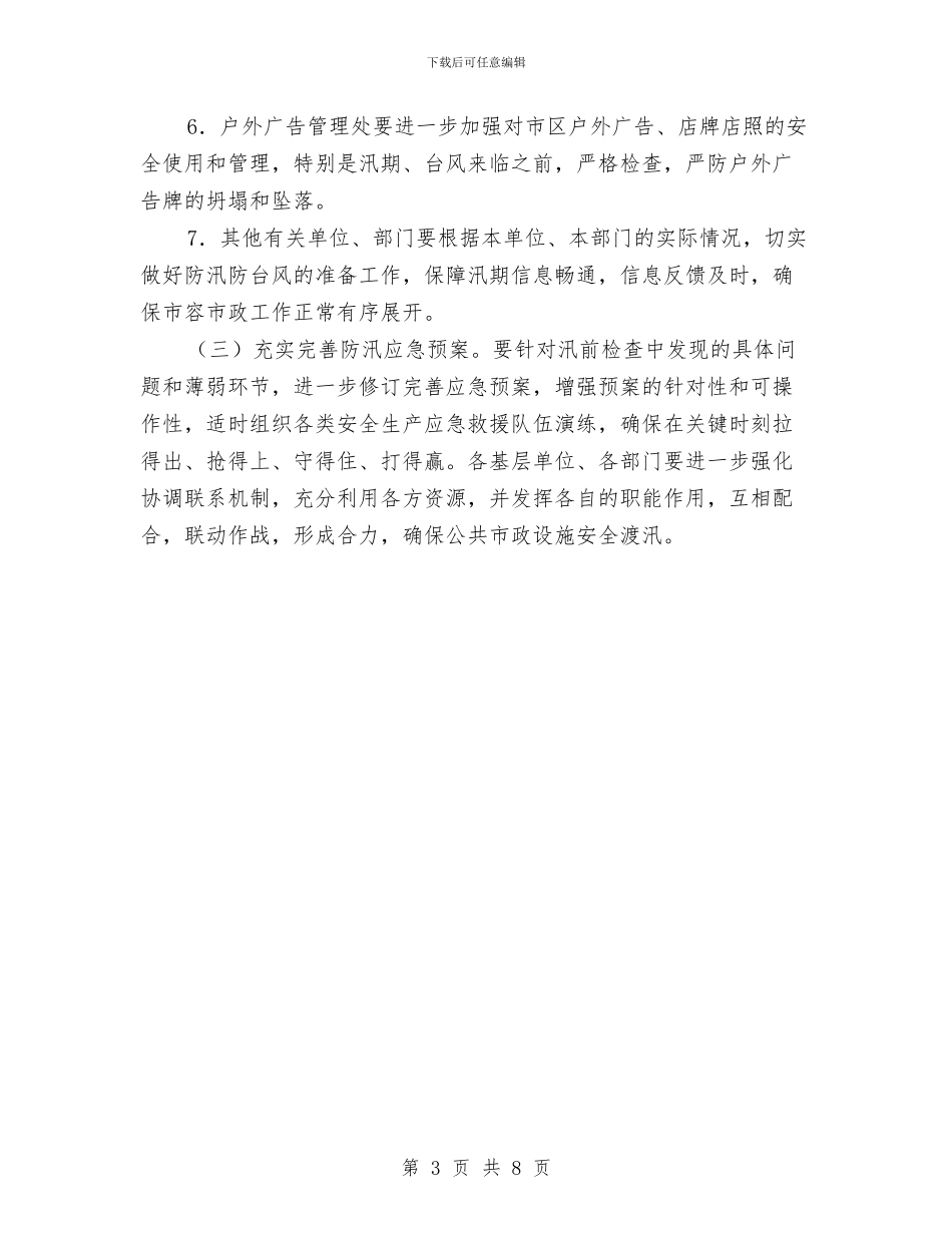 市容局防汛防旱工作意见与市容局领导班子述职述廉述德报告汇编_第3页