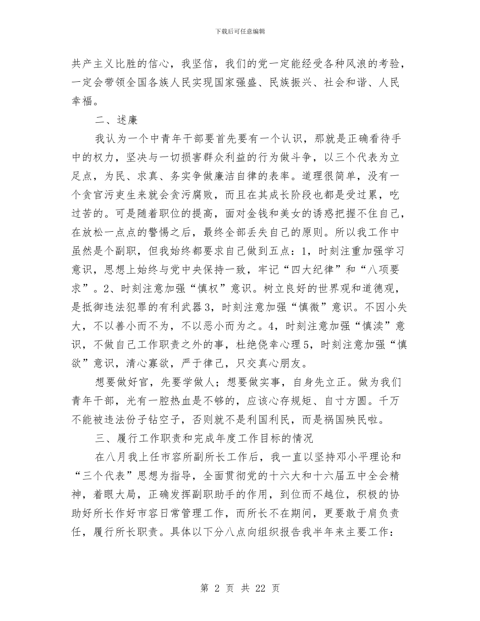 市容所副所长述职报告-述职报告与市容执法大队大队长党风廉政报告汇编_第2页