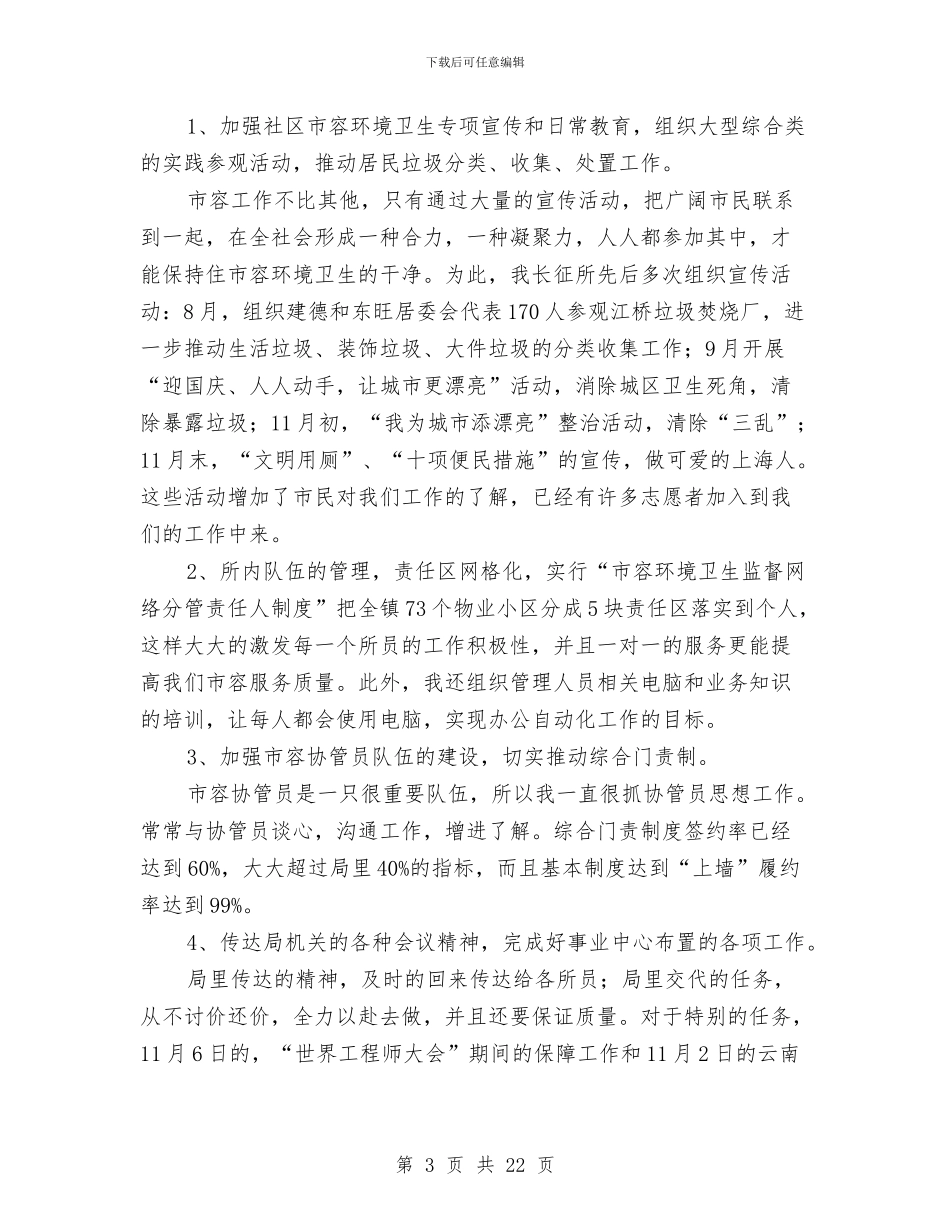 市容所副所长述职报告-述职报告与市容执法大队大队长党风廉政报告汇编_第3页