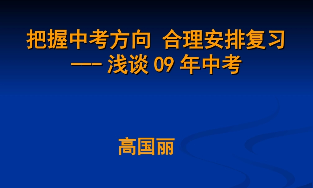 备战09中考数学课件2 备战中考九年级数学讲座课件