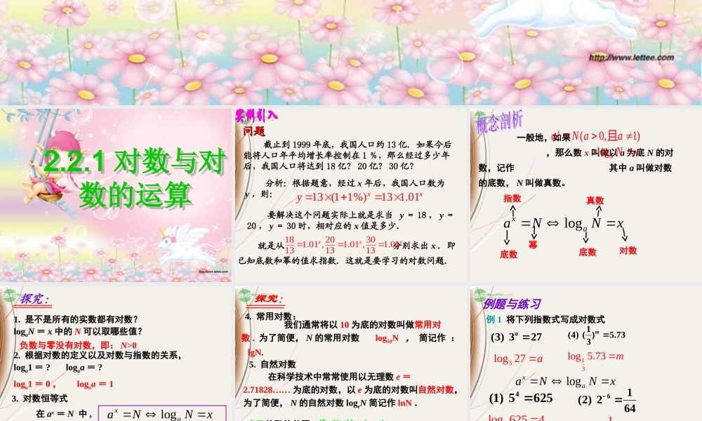 山东省冠县一中高一数学 对数与对数的运算课件