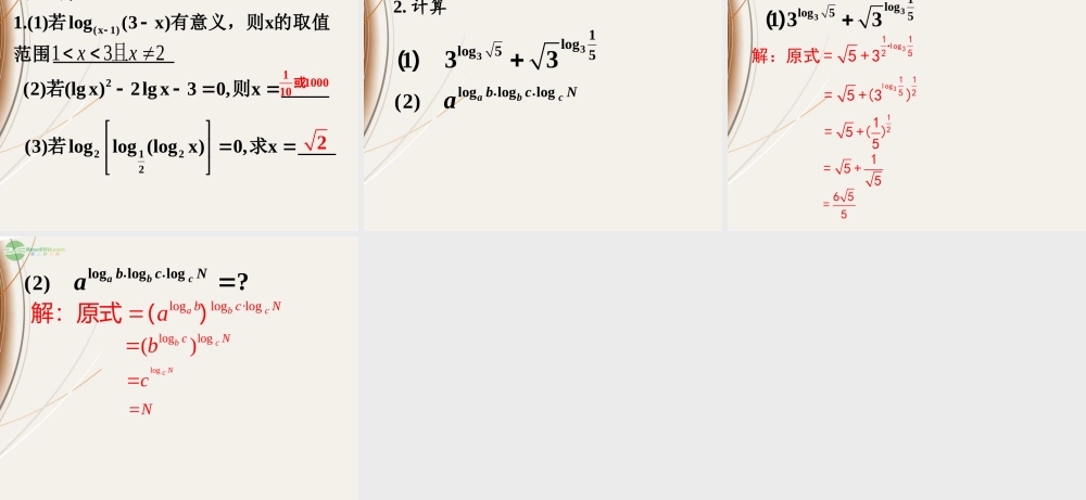 山东省冠县一中高一数学 对数与对数的运算课件