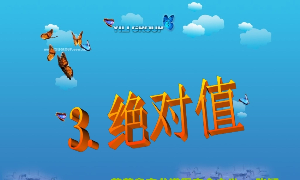 七年级数学绝对值课件3 华师版 课件