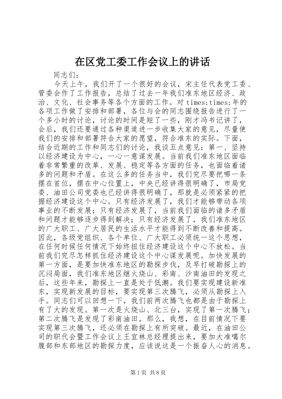 在区党工委工作会议上的讲话_第1页