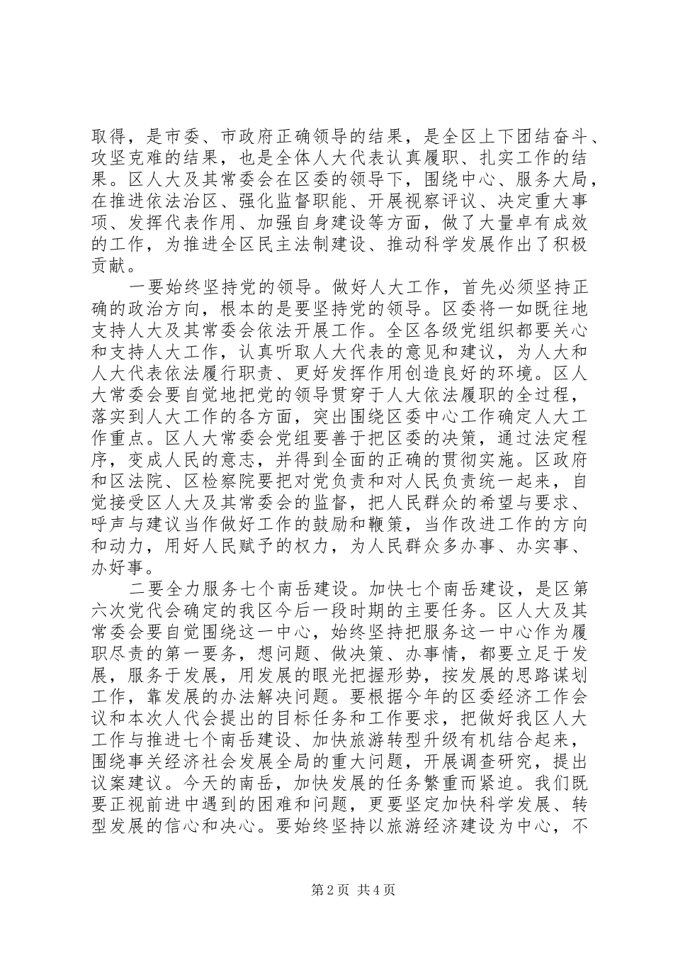 区委书记在人大会议闭幕式上的讲话-坚持“稳中求进”的总基调_第2页