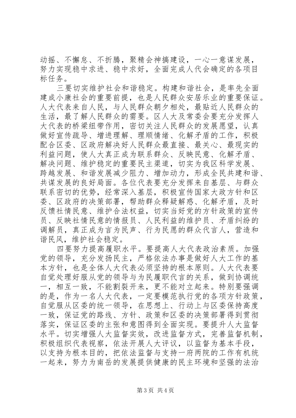 区委书记在人大会议闭幕式上的讲话-坚持“稳中求进”的总基调_第3页