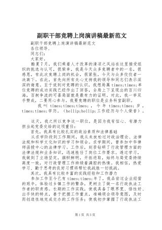 副职干部竞聘上岗演讲稿最新范文