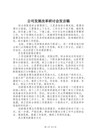 公司发展改革研讨会发言稿
