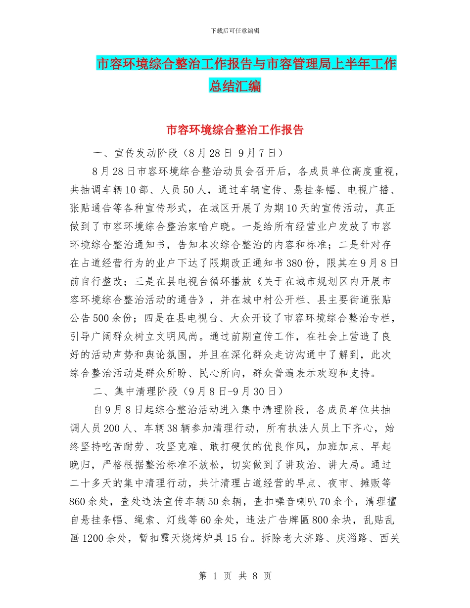 市容环境综合整治工作报告与市容管理局上半年工作总结汇编_第1页