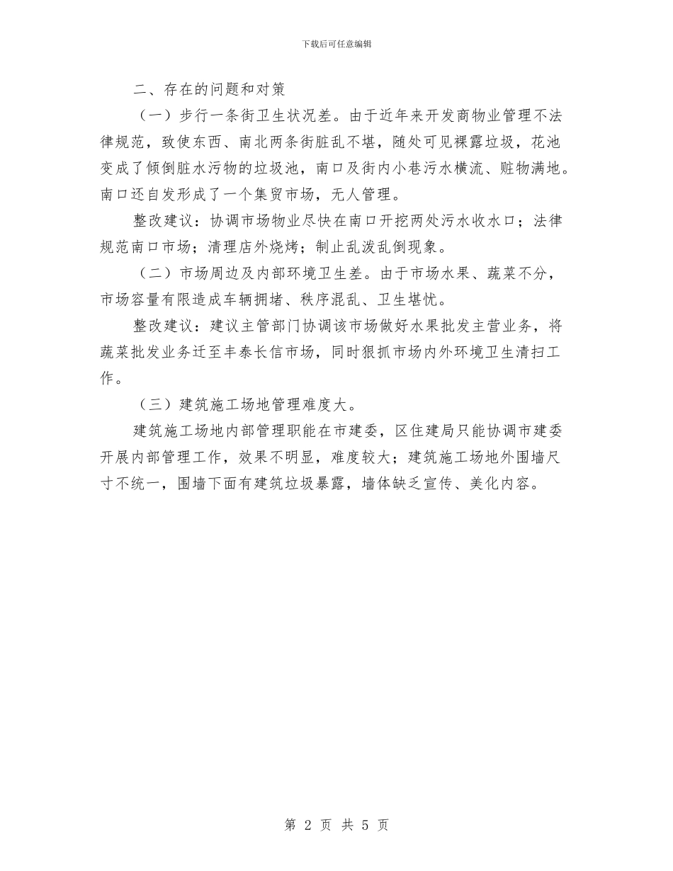 市容环境治理督查汇报材料与市容站工作报告汇编_第2页