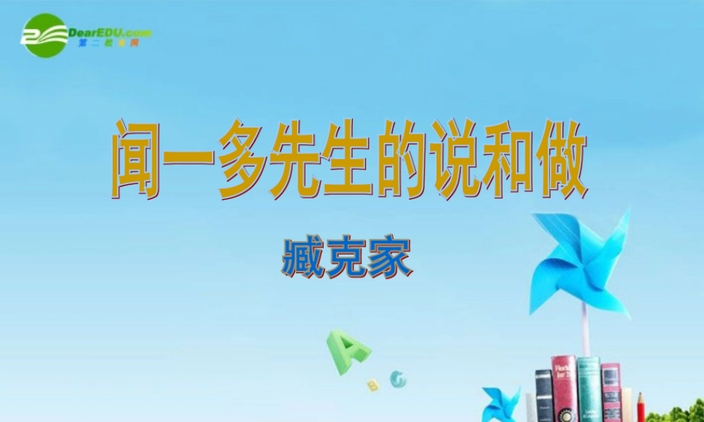 七年级语文上册 第8课(闻一多先生的说和做)课件1 鲁教版 课件