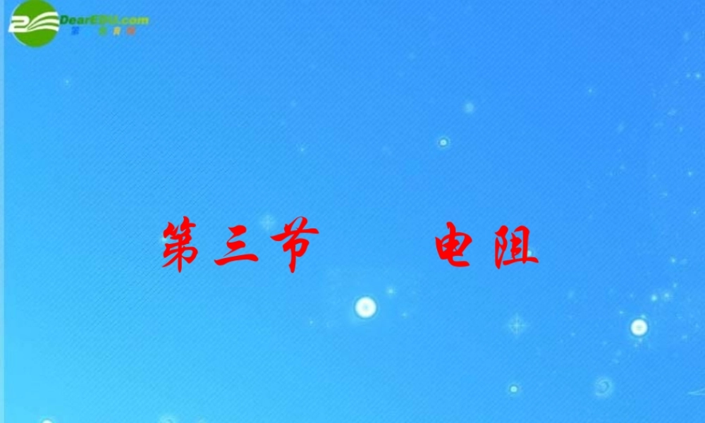 八年级物理上册 第六章第三节(电阻)教学课件 人教新课标版 课件