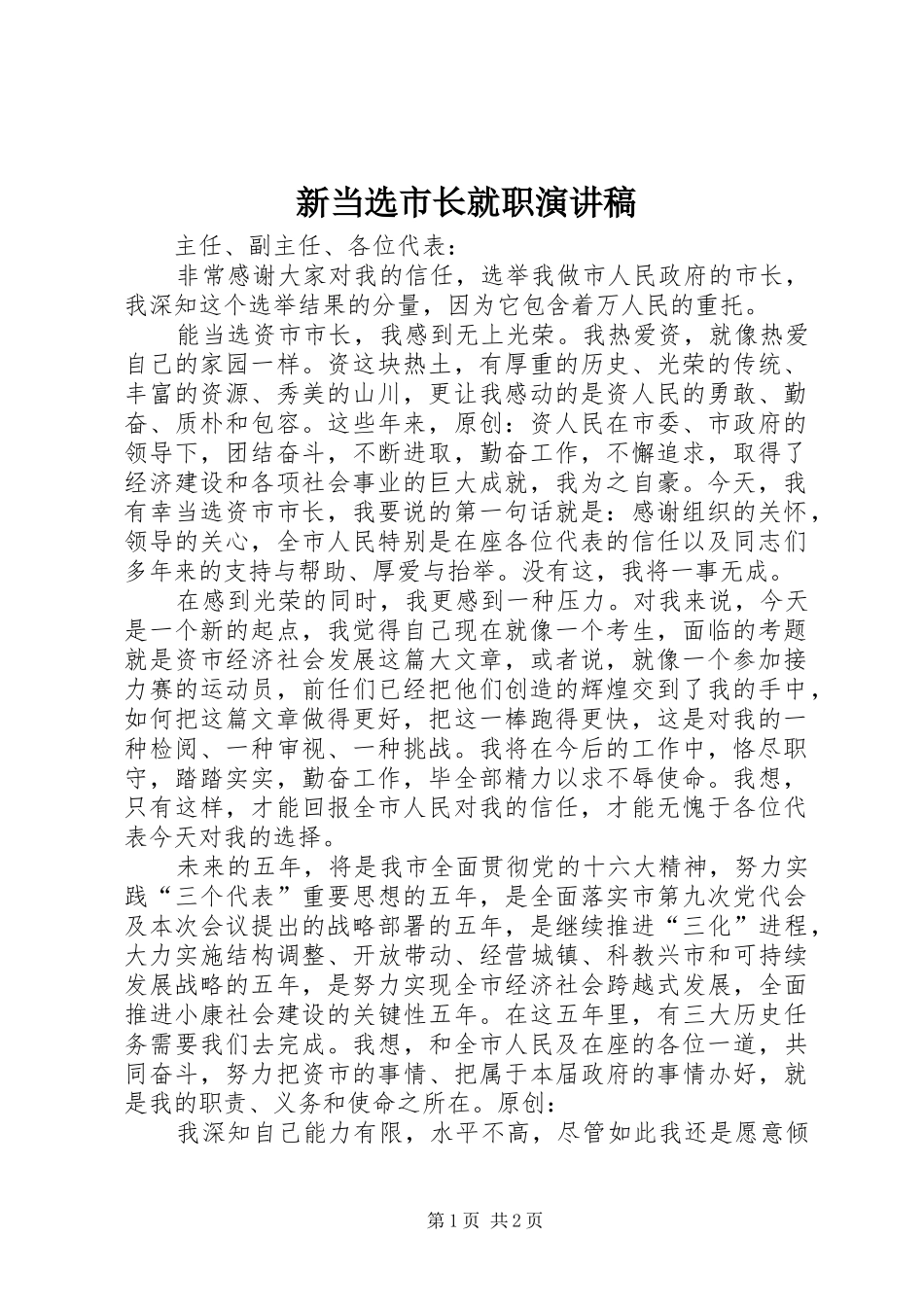 新当选市长就职演讲稿_第1页