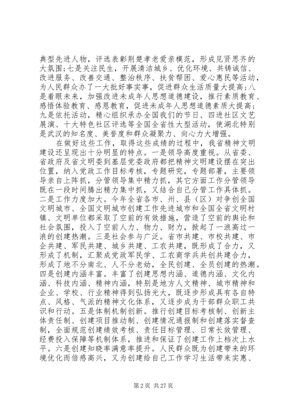 在全省文明办主任会议上的讲话_第2页