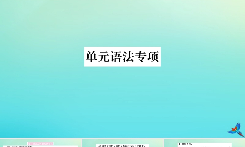 九年级英语全册 Unit 6 When was it invented单元语法专项习题课件 (新版)人教新目标版 课件