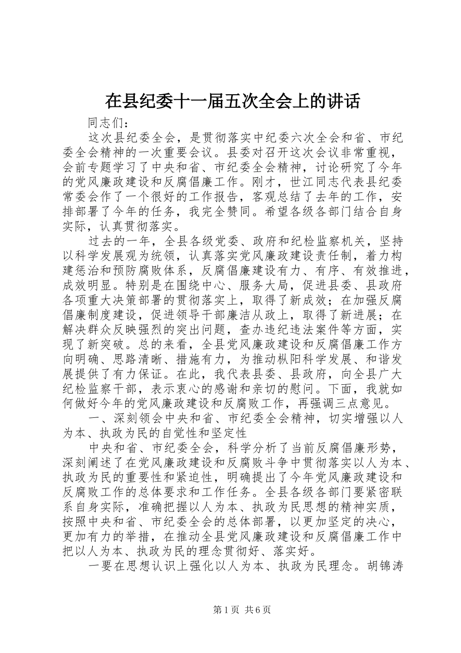 在县纪委十一届五次全会上的讲话_第1页