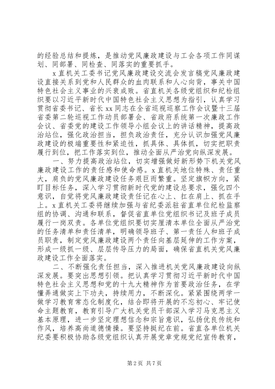 党风廉政建设交流发言稿汇编_第2页