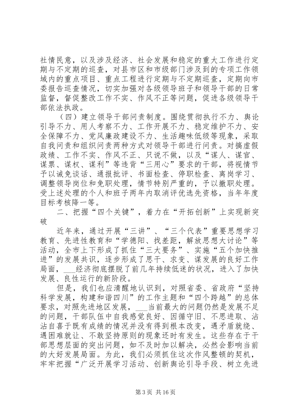 市委书记在全市领导干部作风整顿大会上的讲话_第3页