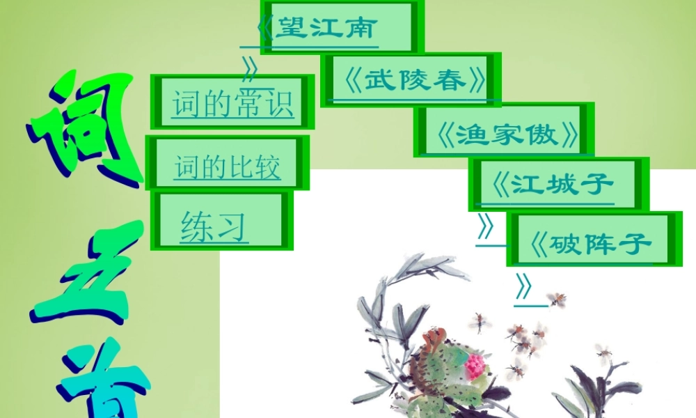 九年级语文上册 第6单元 第25课(词五首)课件2 新人教版 课件