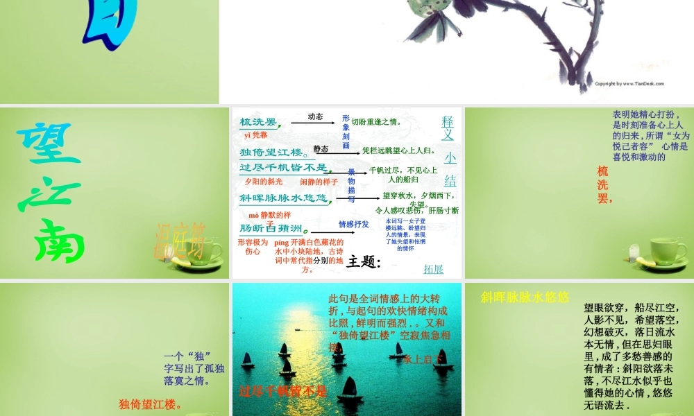 九年级语文上册 第6单元 第25课(词五首)课件2 新人教版 课件