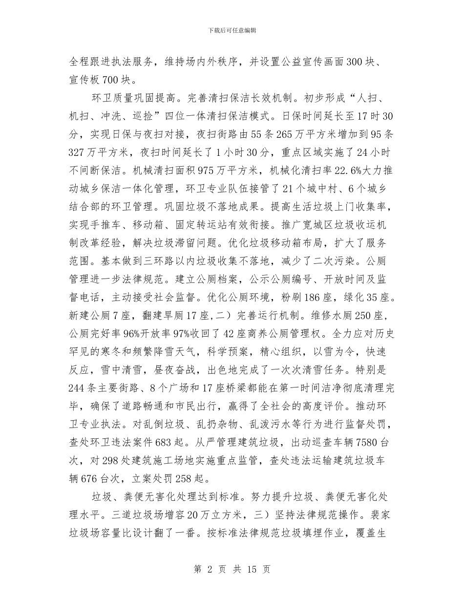 市容环卫管理大会领导讲话材料与市对外开放及招商引资工作会的讲话汇编_第2页