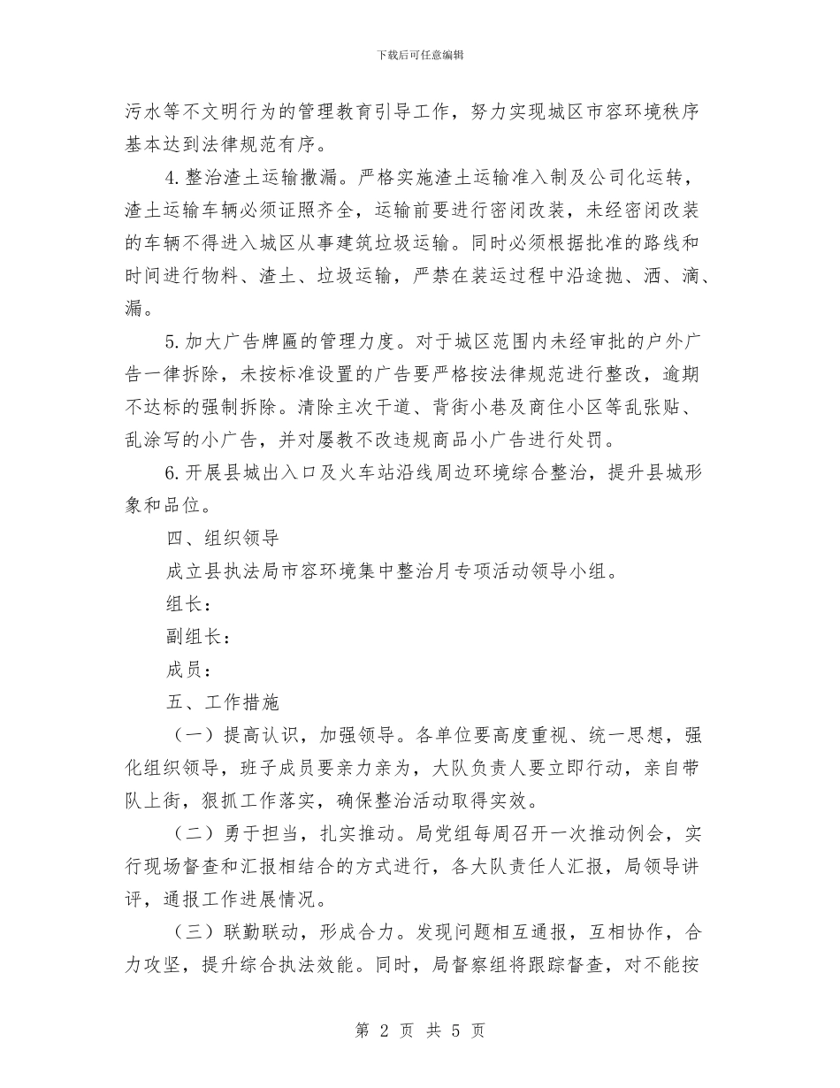 市容环境集中整治月专项实施方案与市局开展作风纪律整治个人剖析材料汇编_第2页