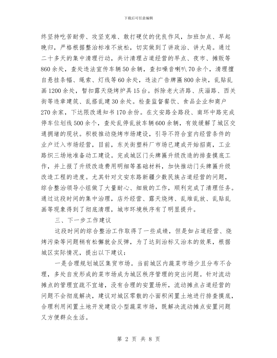 市容环境综合整治工作报告与市容管理局上半年工作总结汇编.doc_第2页