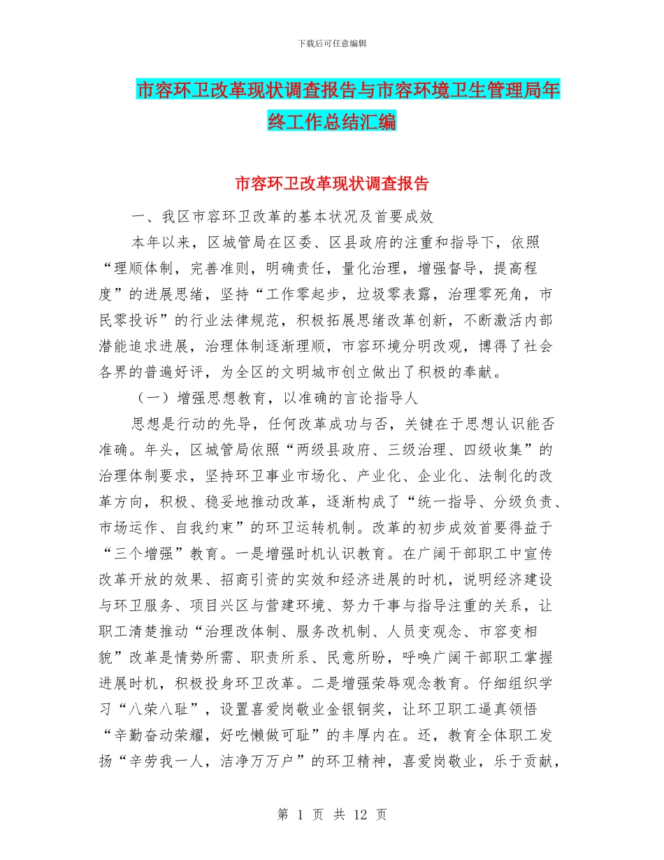 市容环卫改革现状调查报告与市容环境卫生管理局年终工作总结汇编_第1页